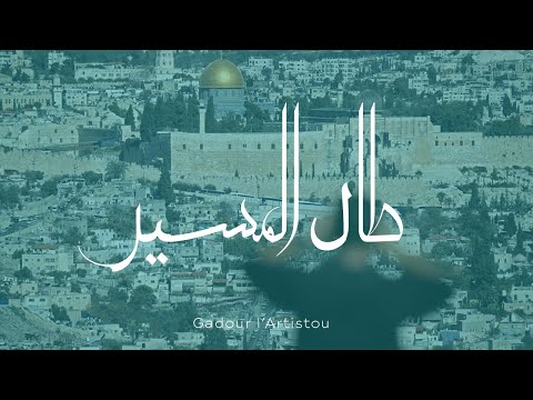 Gadour l'Artistou - Tala el masir | محمد عبد القادر- طال المسير