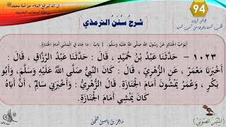 صورة 94 - شرح سنن الترمذي : رقم الحديث 1023 || ماهر ياسين الفحل