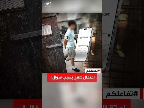 تفاعلكم | اعتقال طفل بسبب سؤال على ChatGPT