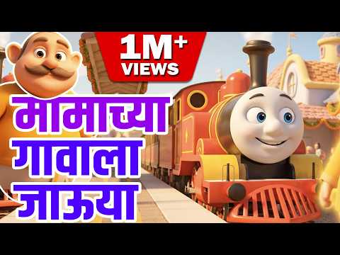 Mamachya Gavala Jauya | Zuk Zuk Aagingadi | मामाच्या गावाला जाऊया | आगीनगाडी | Jolly Toons Marathi