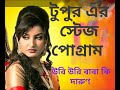 Uri Uri Baba Balidan Bangali Film Songs