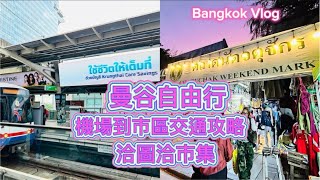 泰國曼谷自由行，機場快線到市區交通攻略～洽圖洽市集～Thailand Bangkok  Vlog～凱莉愛旅行