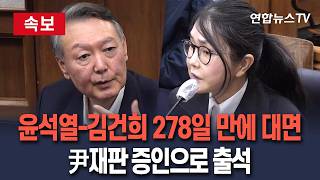 [????속보] 윤석열-김건희 부부 278일 만에 대면…尹재판 증인으로 金 출석 / 연합뉴스TV(YonhapnewsTV)