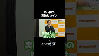 【anemoi】Key初の実妹ヒロイン【トークショー切り抜き】