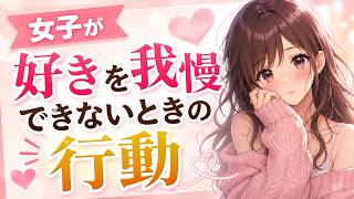 【男子超有益】女子は好きが我慢できなくなるとこれをします┃恋愛心理・脈ありサイン