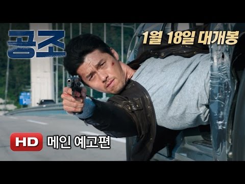 '공조' 메인 예고편