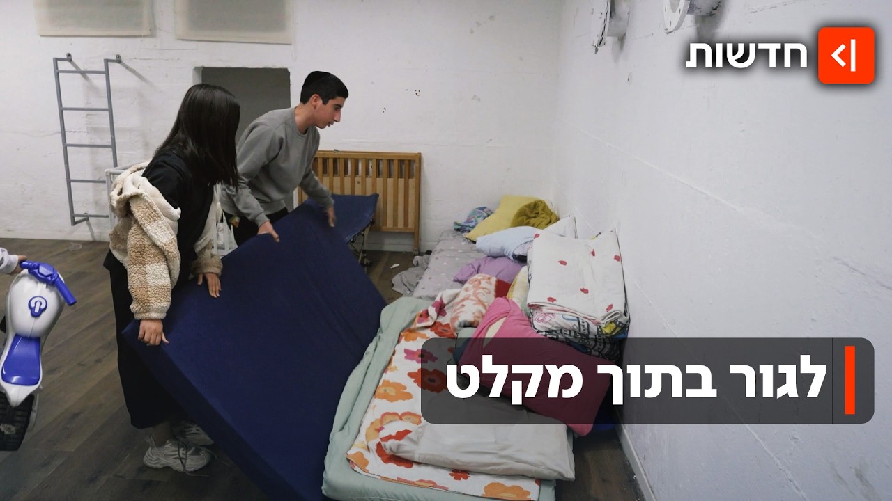 רחוק מהבית: המשפחות שנאלצות לגור במקלטים ובחניונים