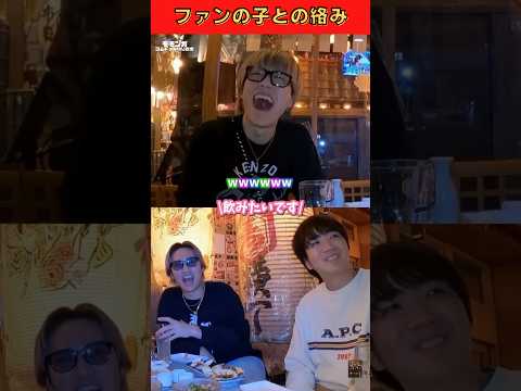 ファンの子との絡み面白すぎるwww😁💕 "泥酔したら即帰宅" #コムドット切り抜き #コムドット #shorts