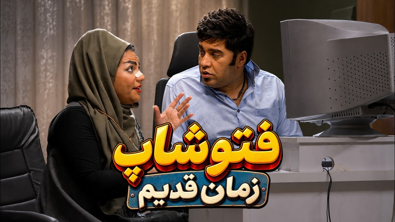 فتوشاپ در زمان قدیم 😂