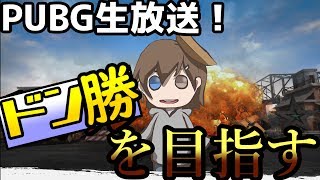 【生放送】4か月ぶりPUBG!!!ドン勝するぞ！（ドン勝するとは言っていない