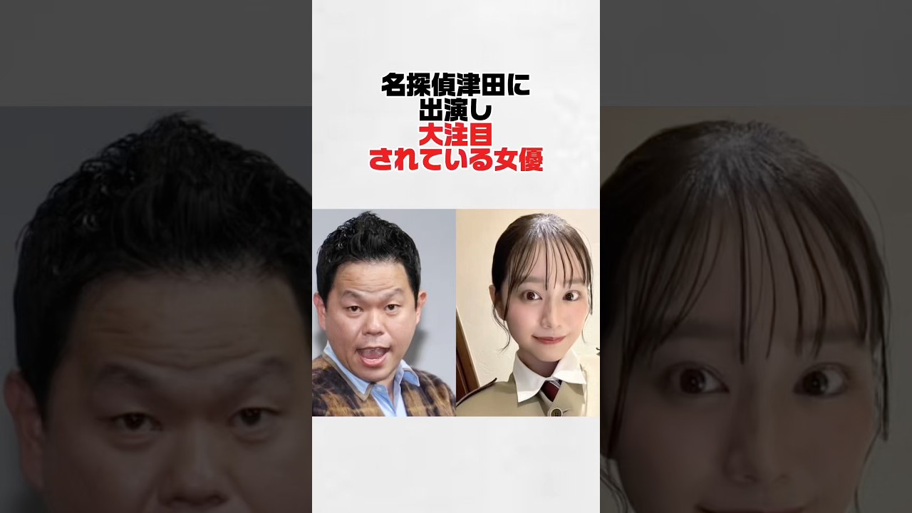 【名探偵津田】森山未唯が可愛すぎる