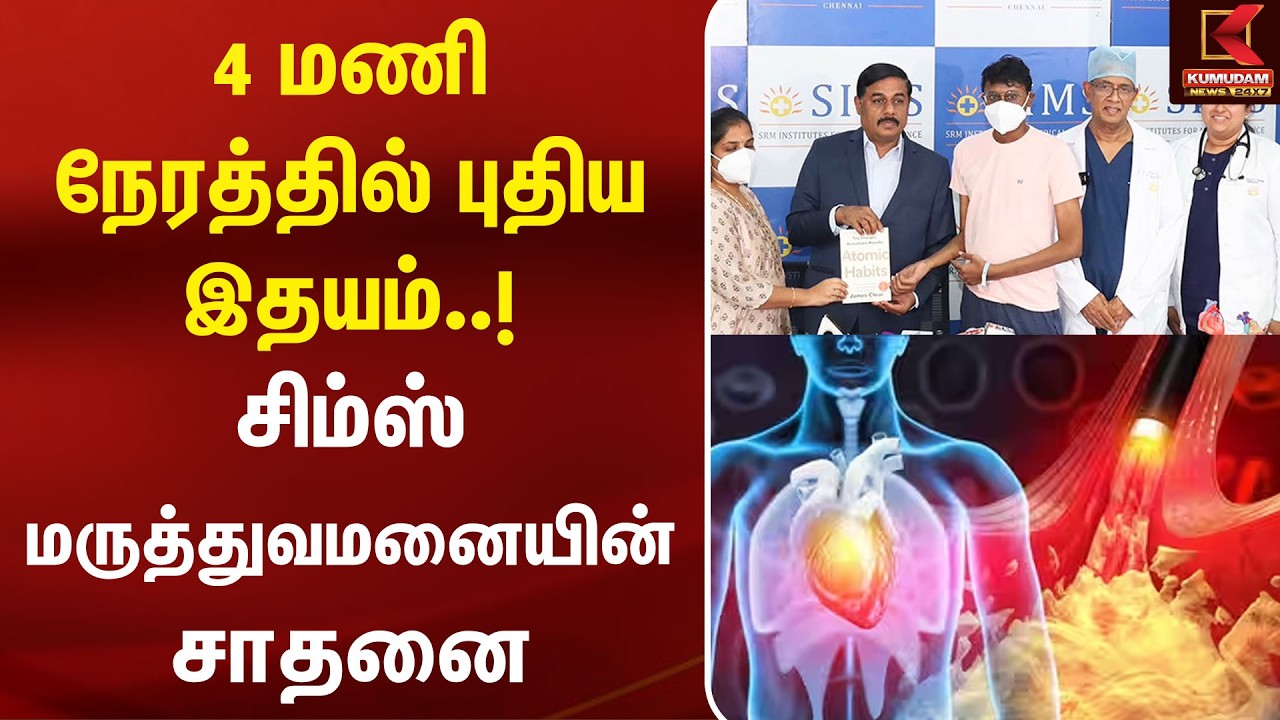 4 மணி நேரத்தில் புதிய இதயம்..! சிம்ஸ் மருத்துவமனை சாதனை | Heart Transplant | SIMS | Kumudam News
