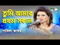 Tumi Amar Prothom Sokal | Shakila Zafar | Modern Song | Channel i