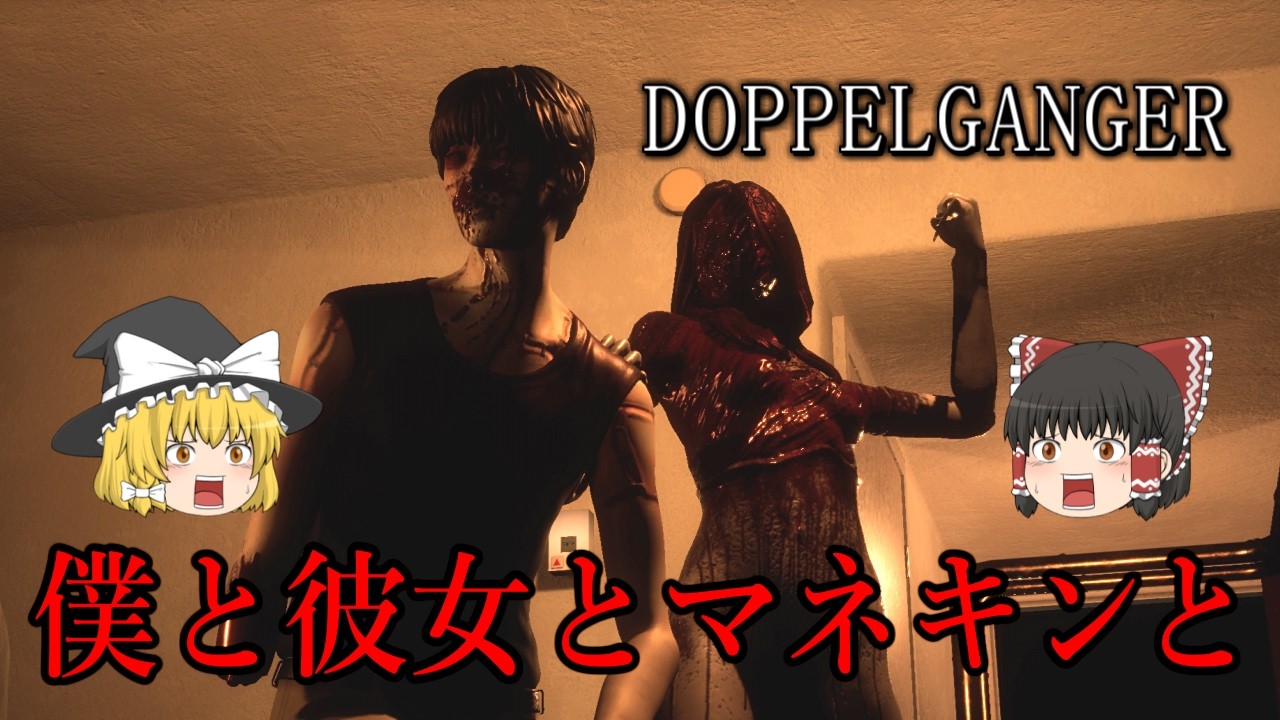 【ゆっくり実況】 マネキン系脱出ホラーゲームが想像以上にグロ過ぎた・・・ DOPPELGANGER 【ホラーゲーム】