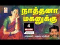 மதுரை சந்திரன் பாடிய நாட்டுப்புற பாட