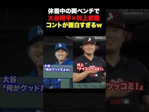 休養中の大谷翔平と村上宗隆のやりとりが面白すぎるw