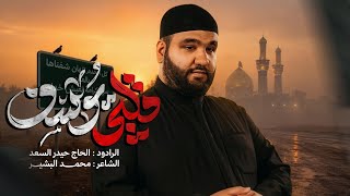  گلبي يوسف |قصيدة استقبال شهر محرم 1448 هـ 