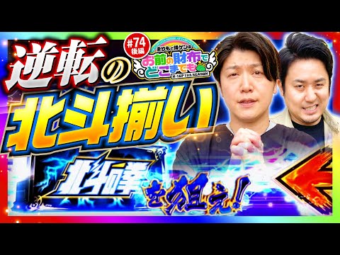 【あるぞ北斗揃い！新番組の成功を祈って】まりもと諸ゲンのお前の財布でどこまでも 74回 後編〜H1-GP 11th SEASON〜《まりも・諸積ゲンズブール》スマスロ北斗の拳［パチスロ・スロット］