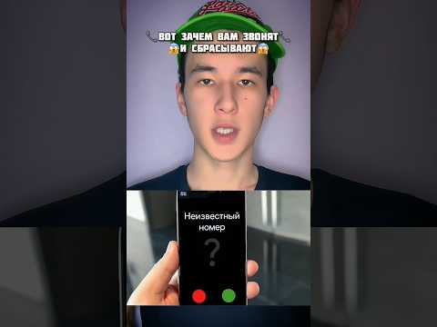 📞ВОТ ЗАЧЕМ ВАМ ЗВОНЯТ И СБРАСЫВАЮТ!😱 #shorts #телефон #звонок