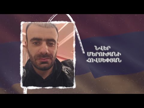 Ձեզ բացակա չենք դնի․ Նվեր  Հովսեփյան