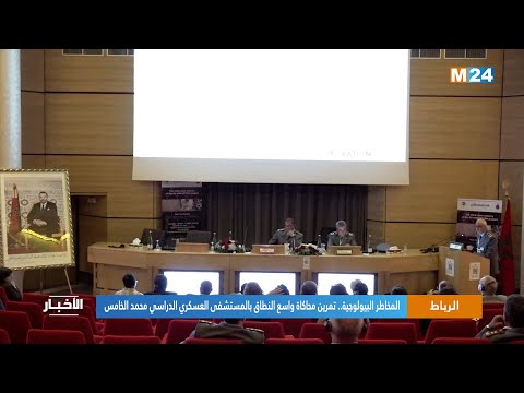 المخاطر البيولوجية.. تمرين محاكاة واسع النطاق بالمستشفى العسكري الدراسي محمد الخامس