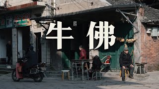 【阿丙】冬日暖阳下，川南小镇的人间烟火 | 牛佛镇 赶集 散步 四川 自贡 Winter Warmth in Niufo: An Old Town Stroll. Zigong, China.