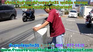 #ล้างแอร์สุขุมวิท31 สายด่วน 086   977 1629 #ล้างแอร์บ้านสุขุมวิท31 #ล้างแอร์สุขุมวิท31 สายด่วน 086   977 1629 #ล้างแอร์บ้านสุขุมวิท31