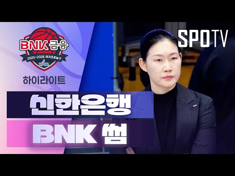 [여자프로농구] 신한은행 vs BNK 썸 5분 하이라이트 (01.10)