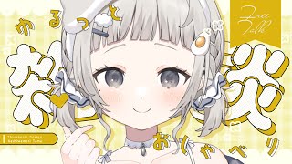 【 雑談┆chat 】BGM推奨ෆ ̖́- あんやとお話しするならイマ!! 久しぶりの雑談です!! 歌枠リレーのスパチャ読みも🍳【 #杏夜くもり 】