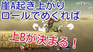 崖際は高リスク高リターン！【スマブラSP】