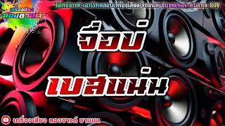 จื่อบ่ ຈື່ບໍ່   ก้านตอง ทุ่งเงิน   รีมิกซ์ใหม่【เบสแน่น】Remix By เครื่องเสียง ลองซาวด์