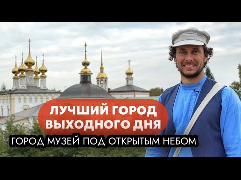 Суздаль - лучший город на выходные!