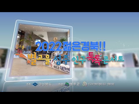 [10분영상]2022 젊은경북! 별고을성주 인구톡톡 콘서트