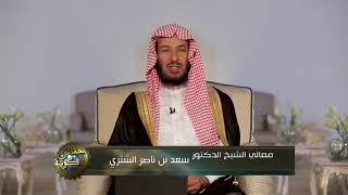 صورة حقائق كونية | ( خلق الجبال ) لمعالي الشيخ أ. د. سعد بن ناصر الشثري  - الحلقة (19)