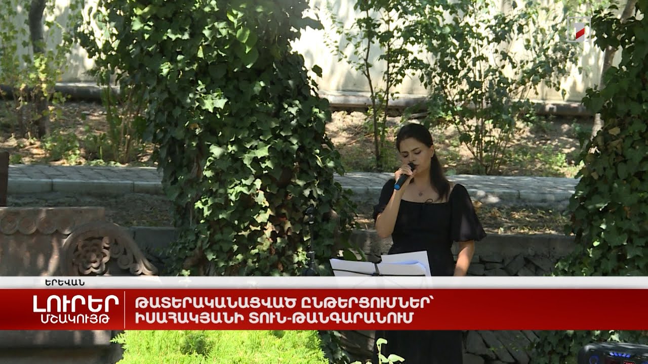 Թատերականացված ընթերցումներ՝ Իսահակյանի տուն-թանգարանում