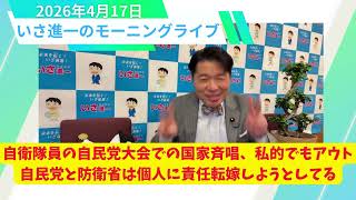 【切り抜き】自衛隊員の自民党大会での国家斉唱は私的でもアウト。自民党と防衛省は個人に責任転嫁しようとしてる　／　いさ進一のモーニングライブ　＃中道いいじゃん