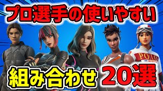 【2025,最新】プロ選手の使いやすいスキンの組み合わせ 20選！チャプター6シーズン3 【プロ愛用】