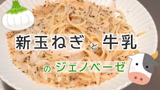 【旬】新玉ねぎと牛乳のジェノベーゼ / with HEINTZ