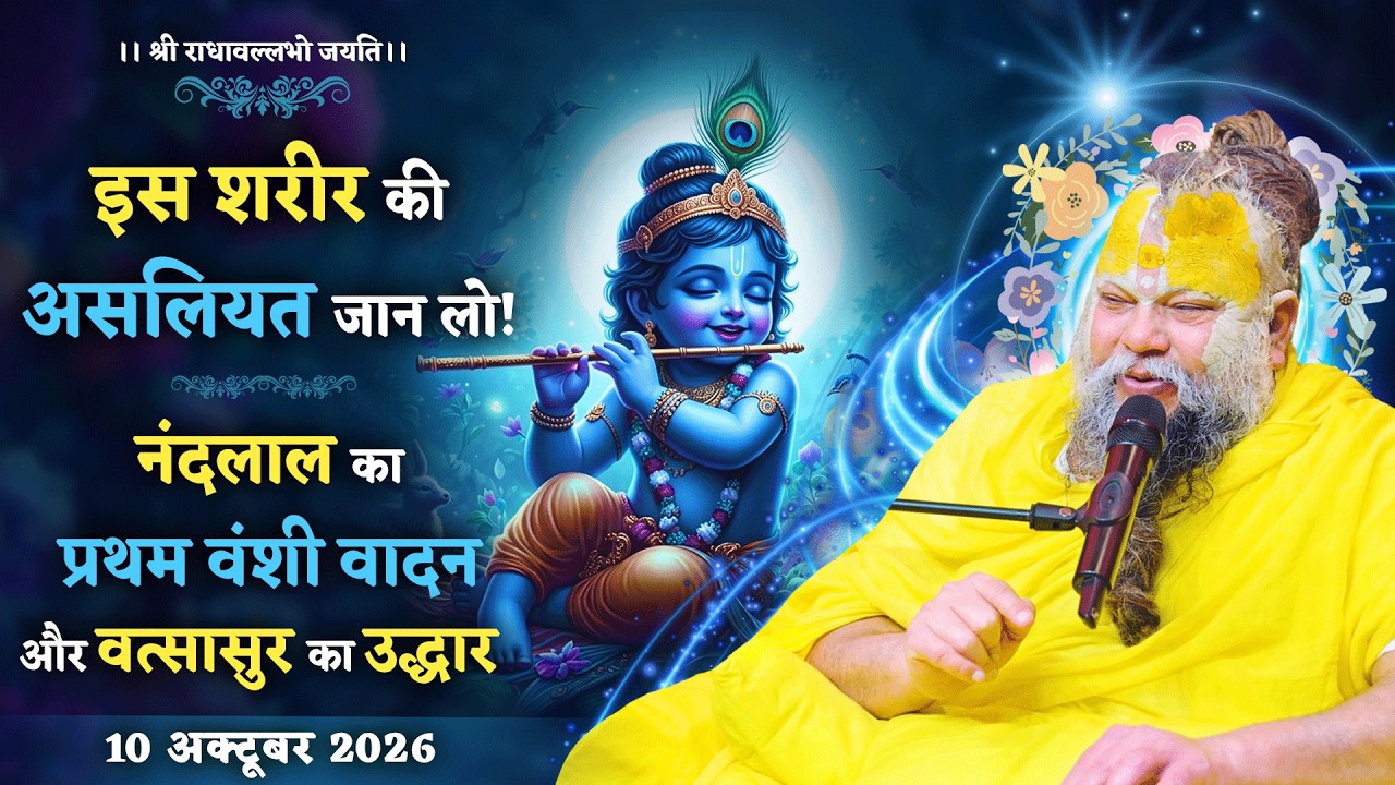 इस शरीर की असलियत जान लो! / नंदलाल का प्रथम वंशी वादन और