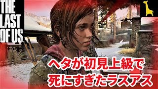【ラストオブアス】初見実況 上級 #17 The Last of Us  ラスアス PS4リマスター版