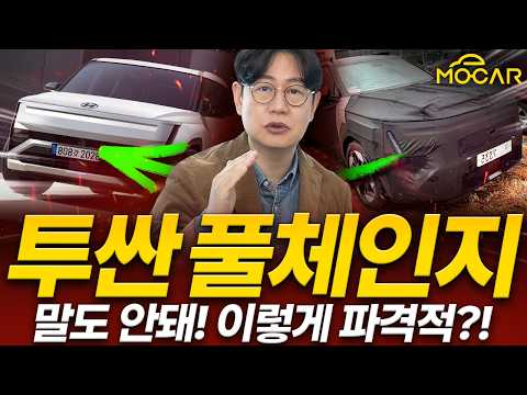 투싼 풀체인지, 이름 빼고 모든게 바뀌었다! 싼타페 크기에 사이버트럭 디자인?