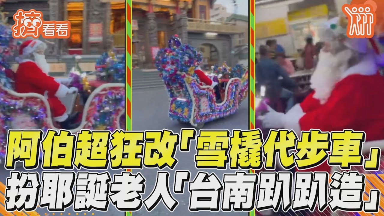 影音/阿伯超狂改「雪橇代步車」 扮耶誕老人「台南趴趴造」