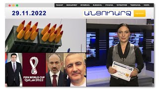 Հնդկական զենքի գնման գործընթացը շոշափելի արդյունք կտա // Անցուդարձ 29.11.2022