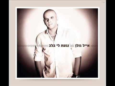 אייל גולן כשאת איתו Eyal Golan