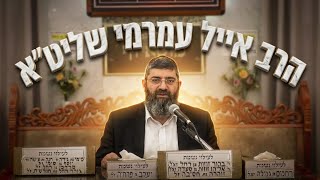 הרב אייל עמרמי  •  אין שום ייאוש בעולם כלל