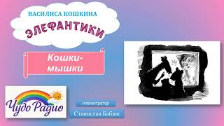 Кошки-мышки. Элефантики. История 35