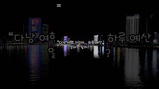 베트남 다낭에서의 하루 예산 얼마면 좋을까?