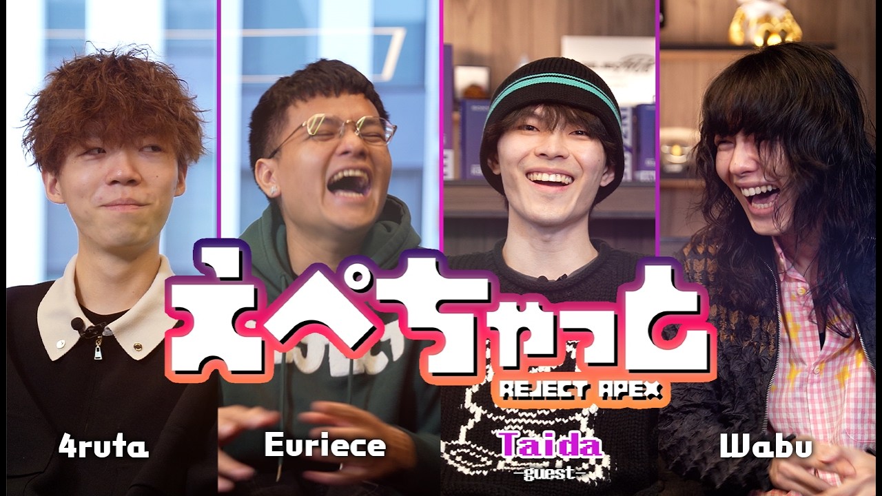 札幌で得たものは？REIGNITEに入ってどうですか？APEX競技シーンで活躍する人を招いてゆるトーク！【えぺちゃっと#4/Taida/Euriece/4rufa/Wabu】