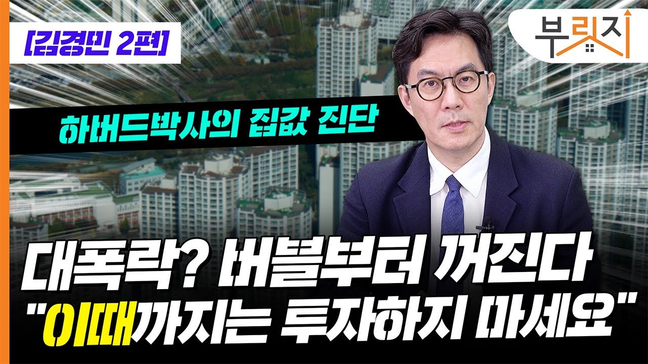 [부릿지TALK] 집값 대폭락? 버블부터 꺼집니다 | 김경민 서울대 환경대학원 교수