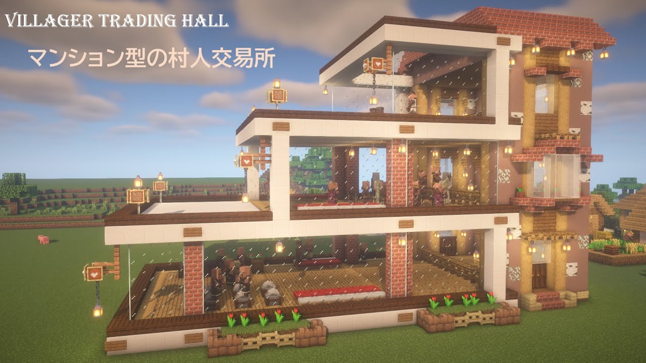[マイクラ建築]おしゃれで可愛いマンション型の村人交易所の作り方 モダンハウス風のお家[Minecraft][tutorial ...
